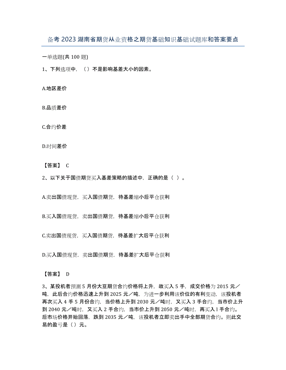 备考2023湖南省期货从业资格之期货基础知识基础试题库和答案要点_第1页