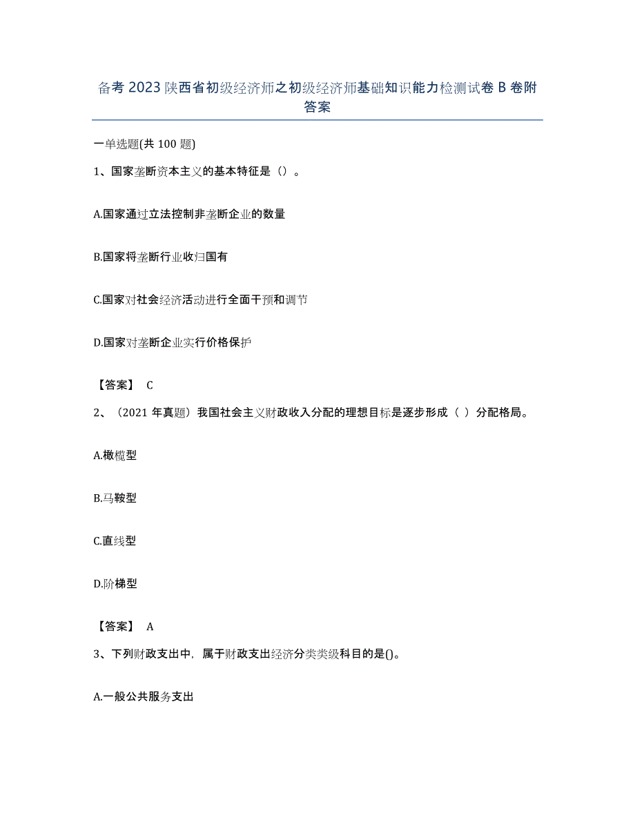 备考2023陕西省初级经济师之初级经济师基础知识能力检测试卷B卷附答案_第1页