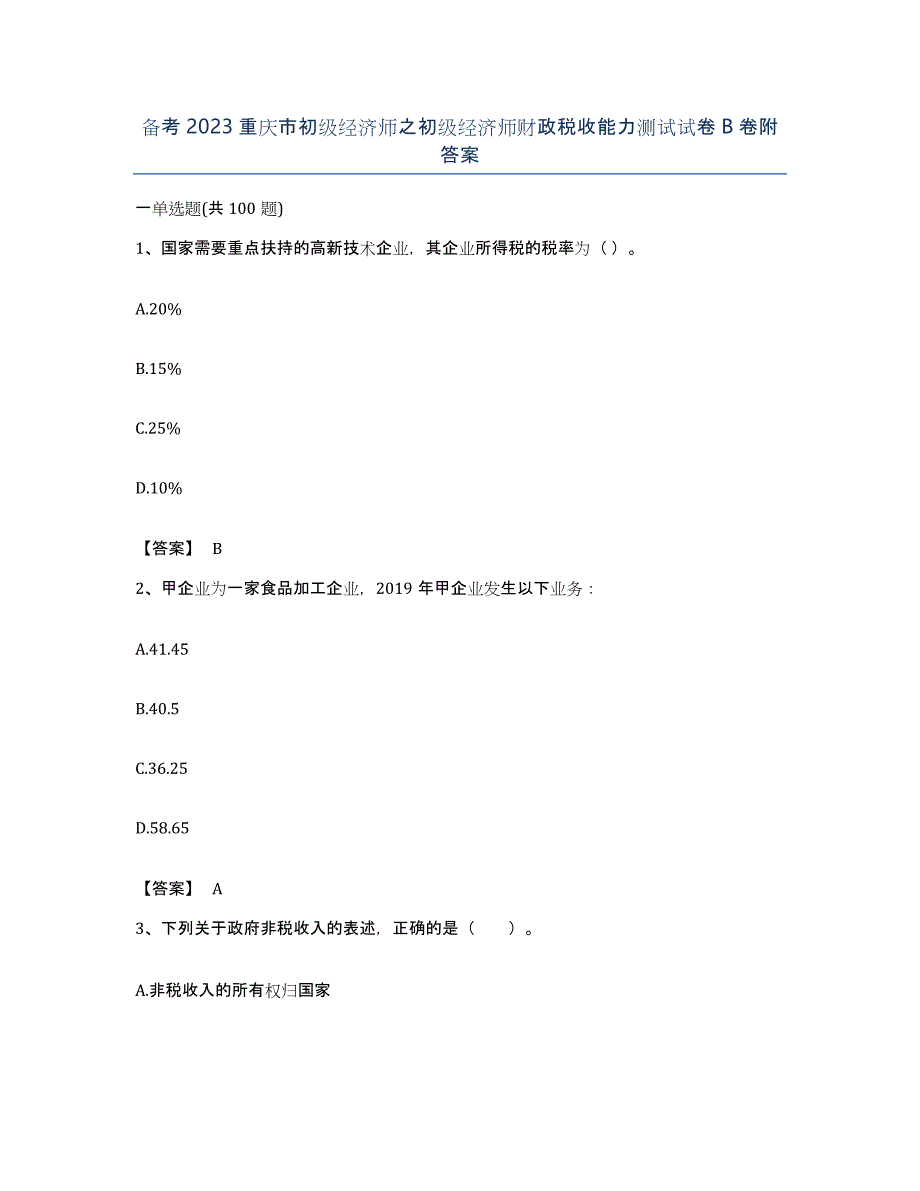 备考2023重庆市初级经济师之初级经济师财政税收能力测试试卷B卷附答案_第1页