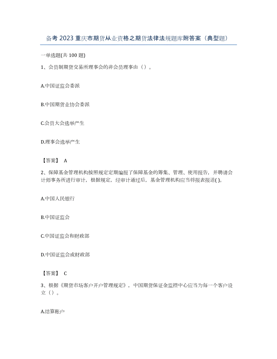 备考2023重庆市期货从业资格之期货法律法规题库附答案（典型题）_第1页