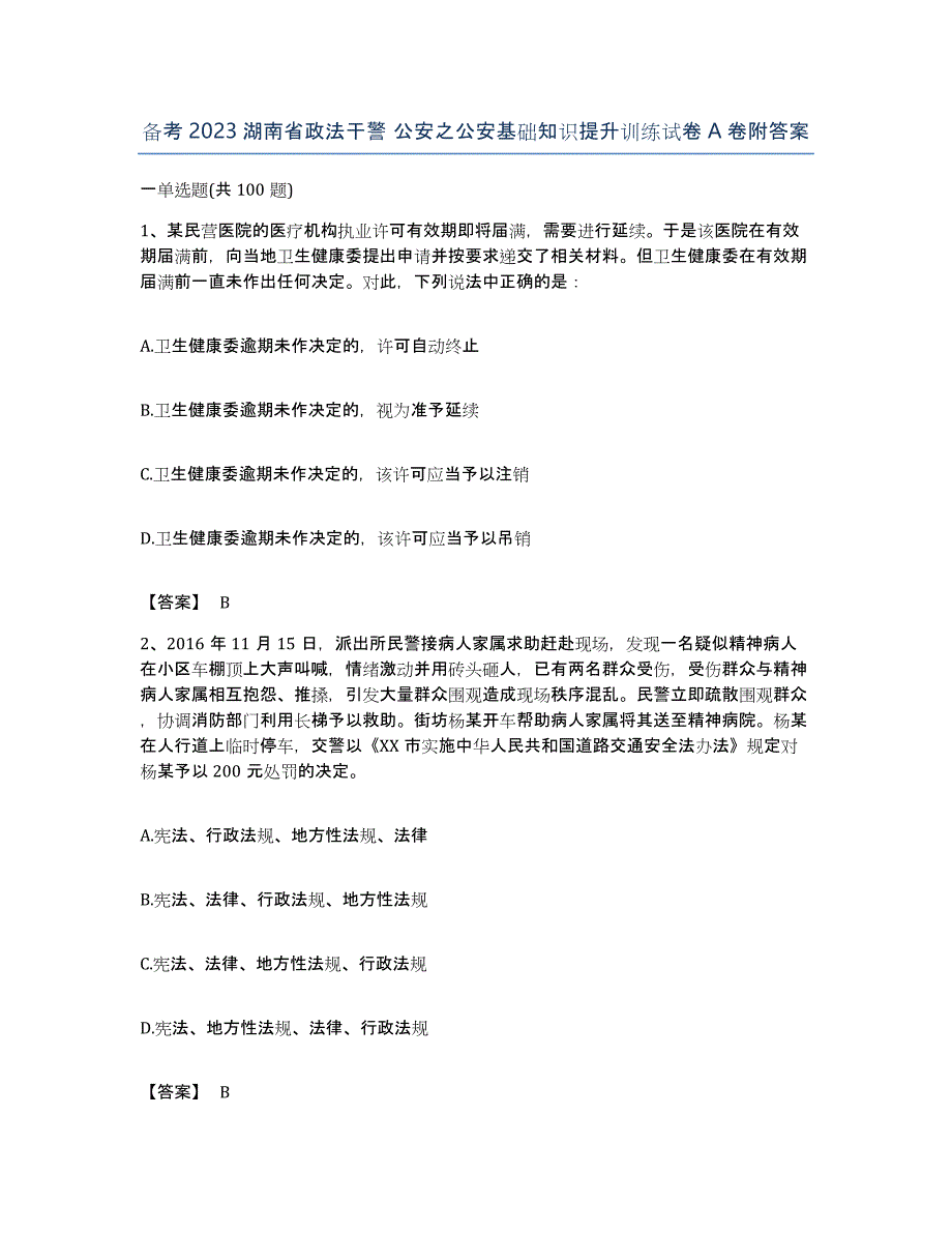 备考2023湖南省政法干警 公安之公安基础知识提升训练试卷A卷附答案_第1页