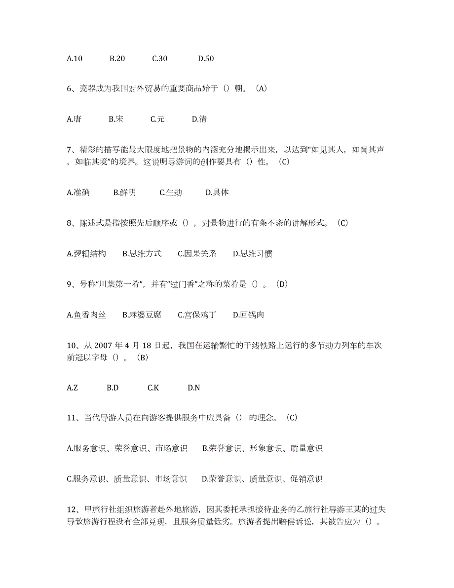 备考2023湖南省导游从业资格证典型题汇编及答案_第2页