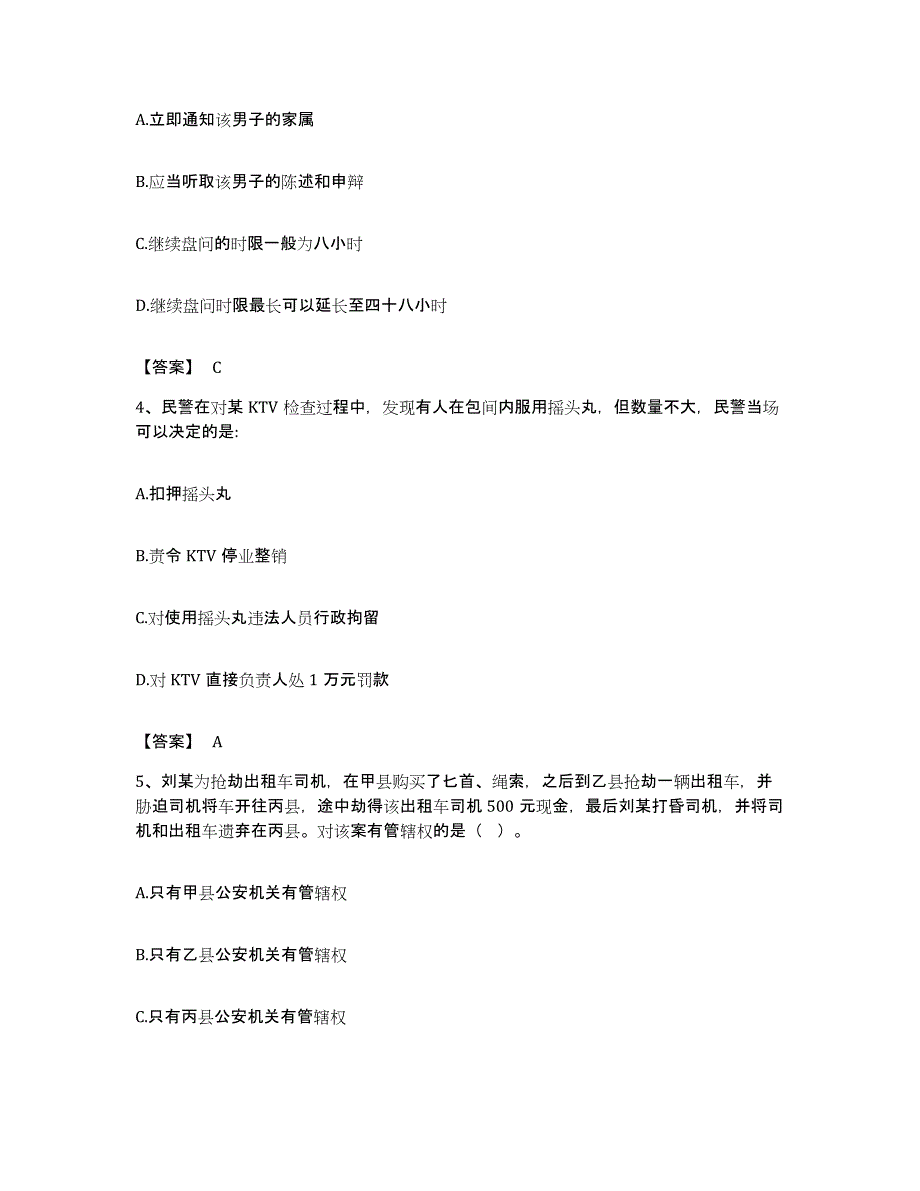 备考2023湖南省政法干警 公安之公安基础知识通关题库(附带答案)_第2页