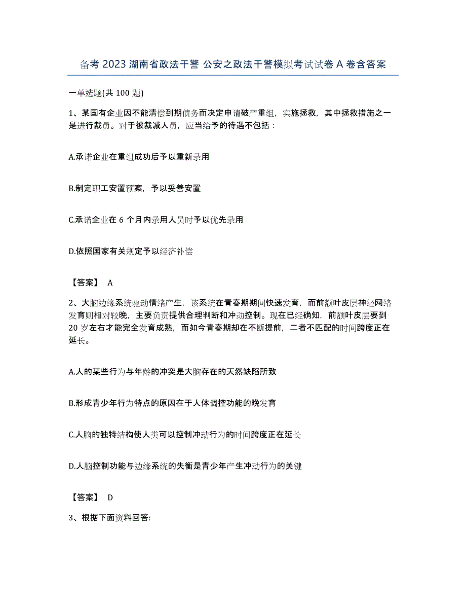 备考2023湖南省政法干警 公安之政法干警模拟考试试卷A卷含答案_第1页