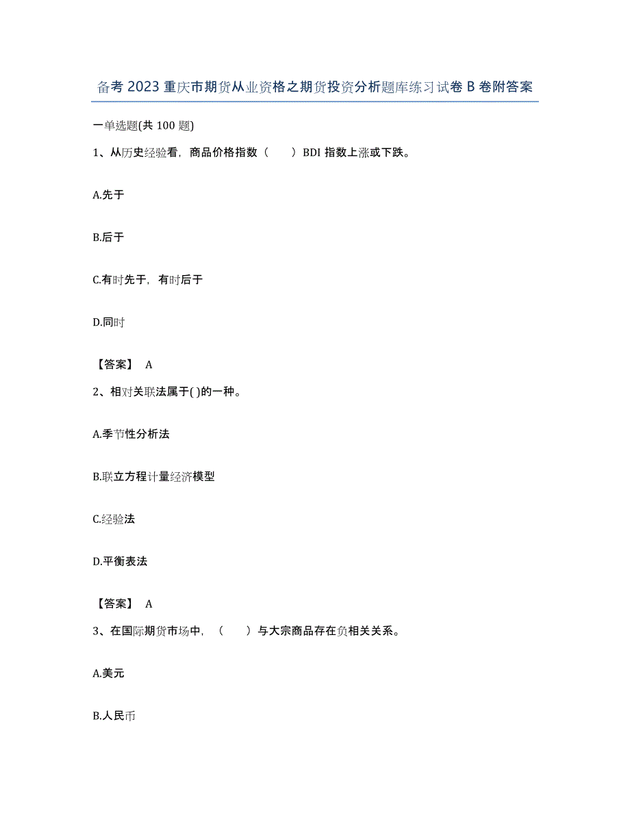 备考2023重庆市期货从业资格之期货投资分析题库练习试卷B卷附答案_第1页