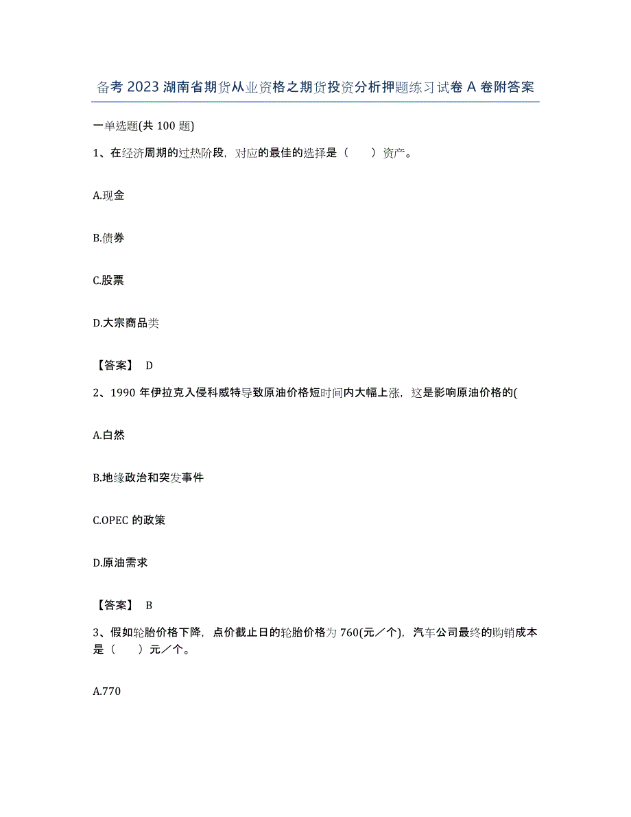 备考2023湖南省期货从业资格之期货投资分析押题练习试卷A卷附答案_第1页