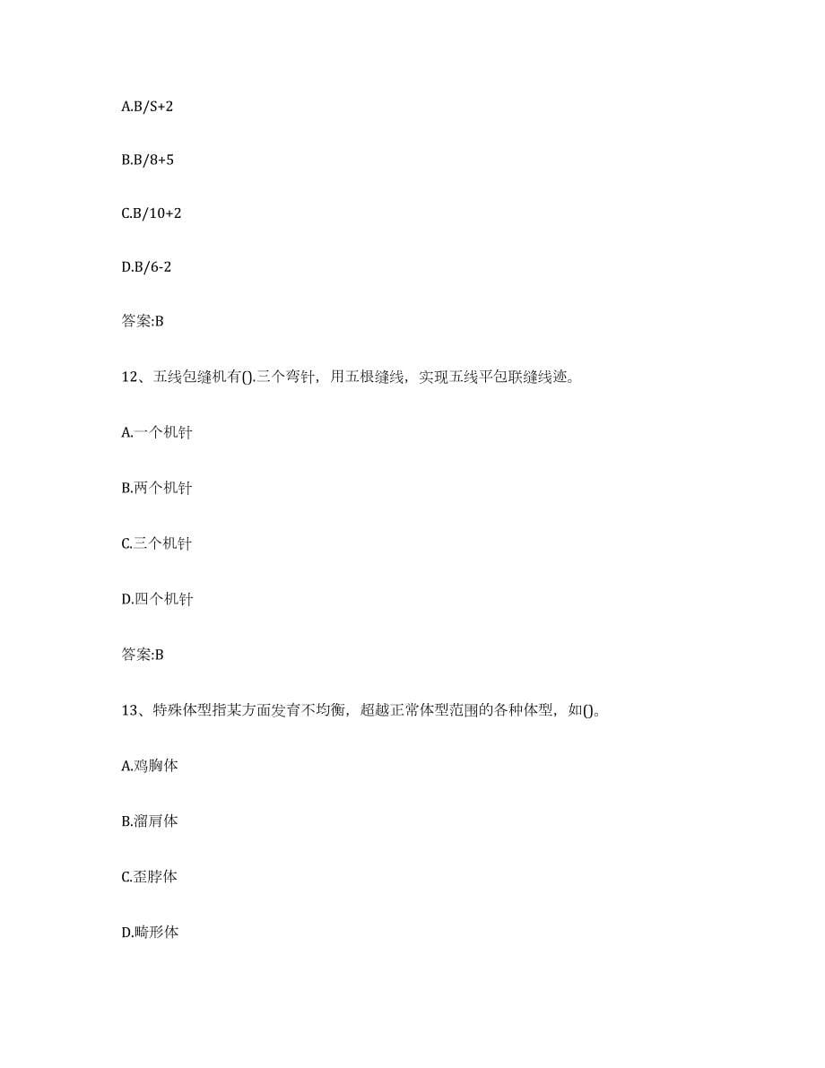 备考2023湖南省服装制版师资格题库综合试卷B卷附答案_第5页