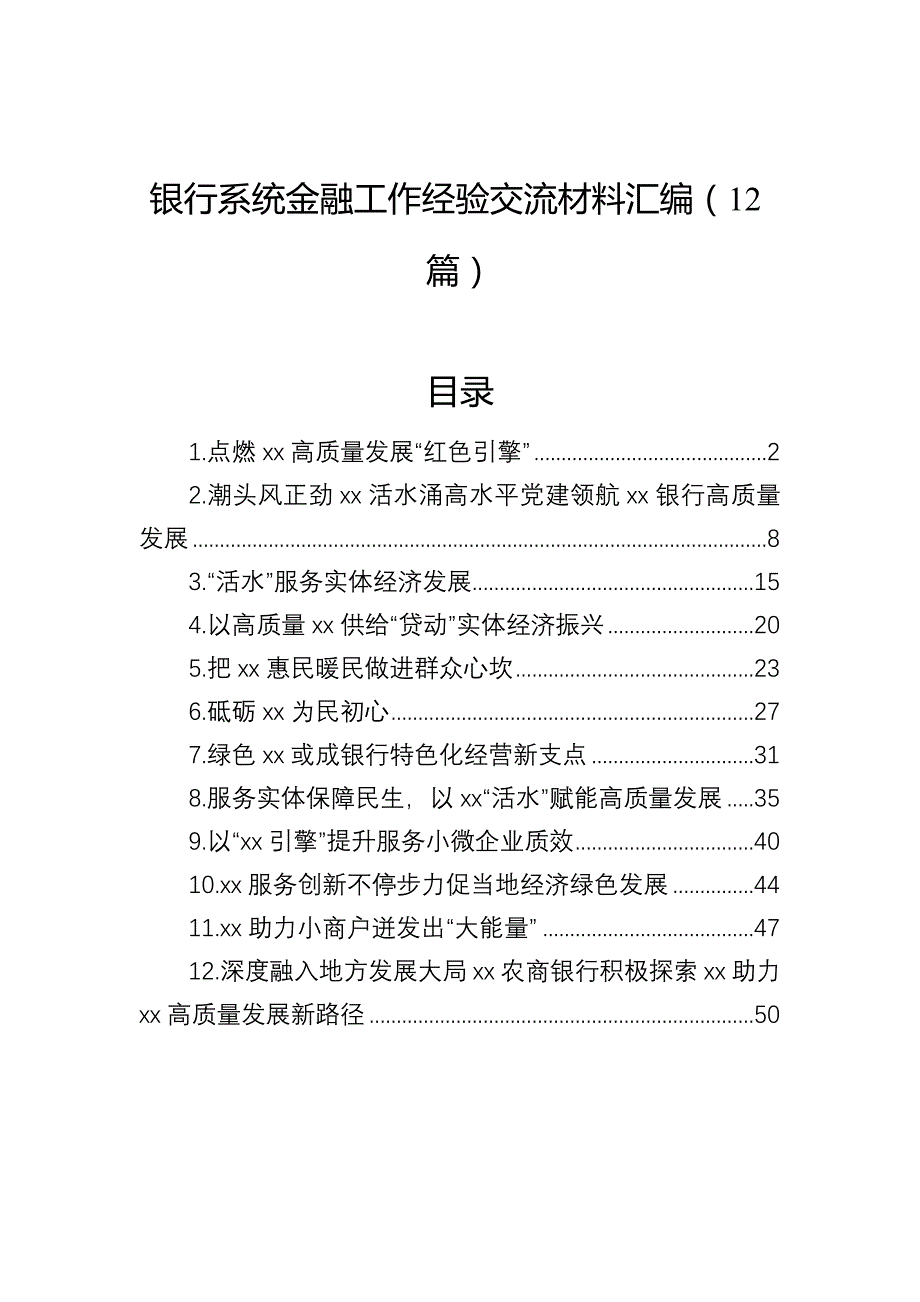 银行系统金融工作经验交流材料汇编（12篇）_第1页