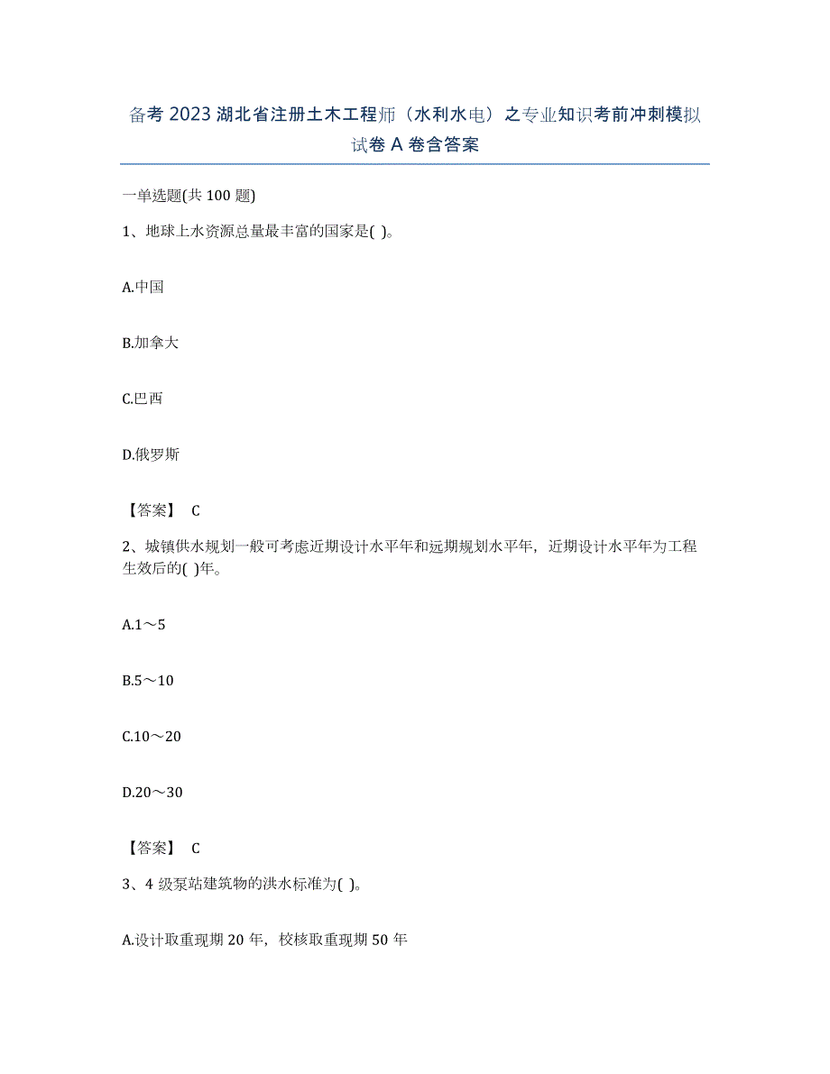 备考2023湖北省注册土木工程师（水利水电）之专业知识考前冲刺模拟试卷A卷含答案_第1页