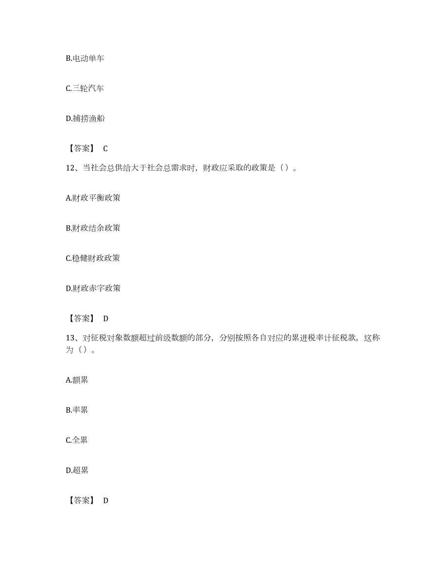 备考2023陕西省初级经济师之初级经济师财政税收考前冲刺模拟试卷A卷含答案_第5页