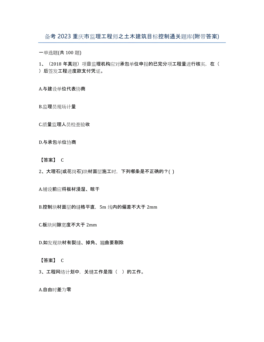 备考2023重庆市监理工程师之土木建筑目标控制通关题库(附带答案)_第1页