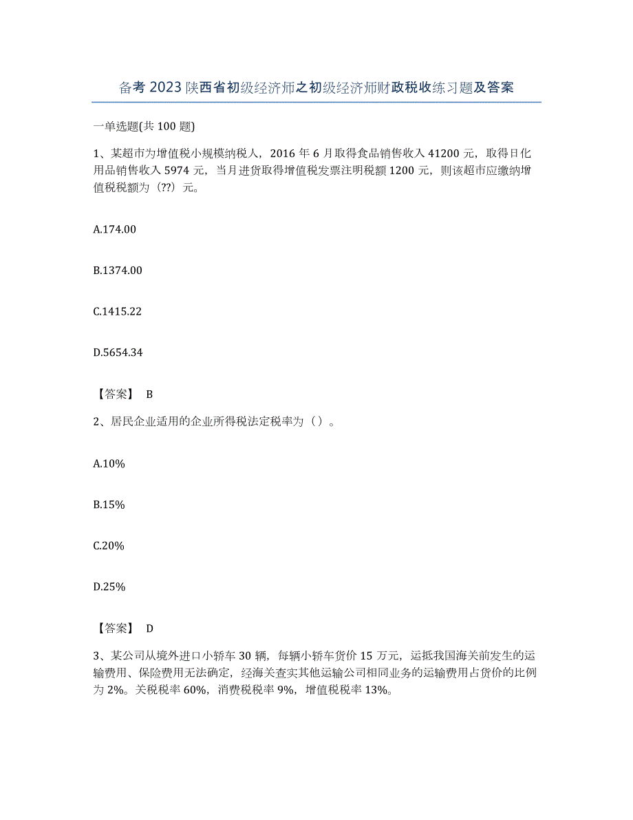 备考2023陕西省初级经济师之初级经济师财政税收练习题及答案_第1页