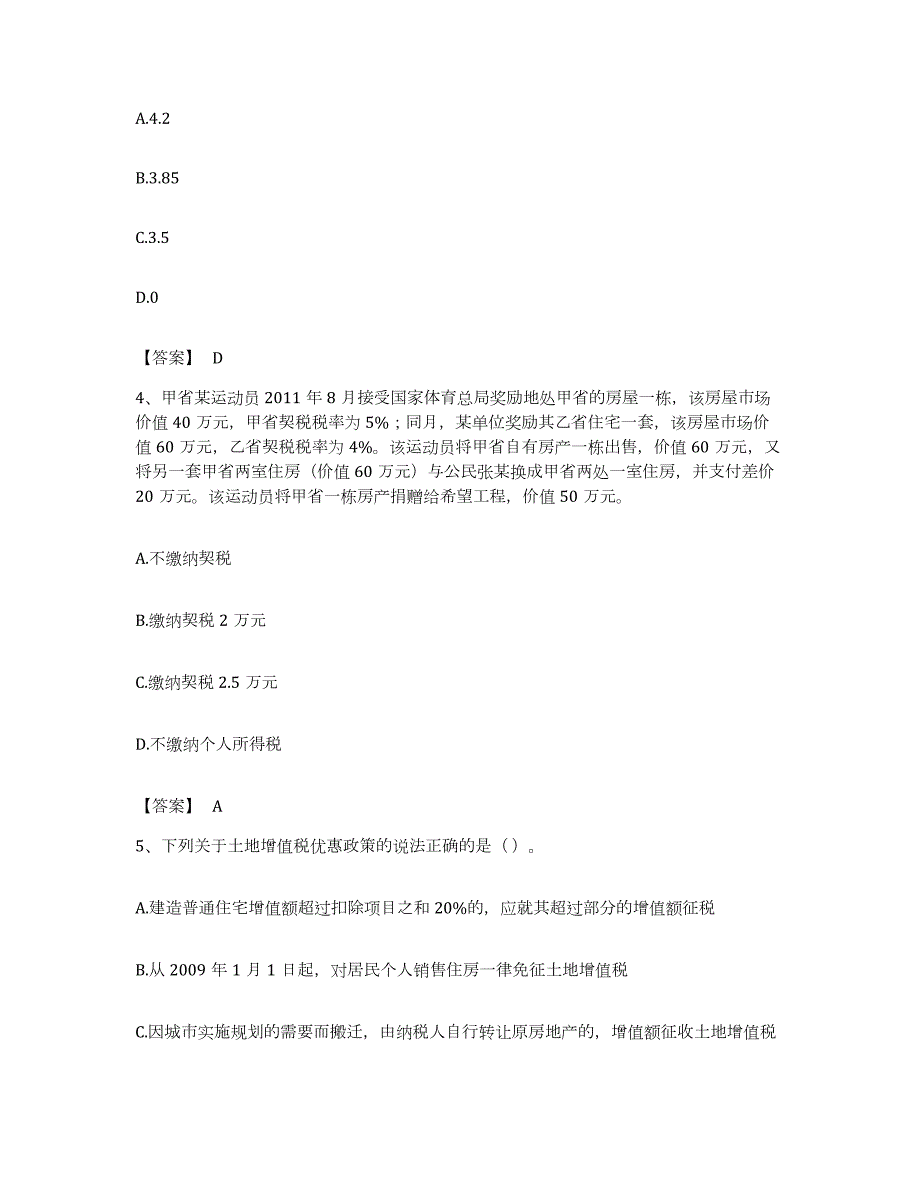 备考2023陕西省初级经济师之初级经济师财政税收练习题及答案_第2页