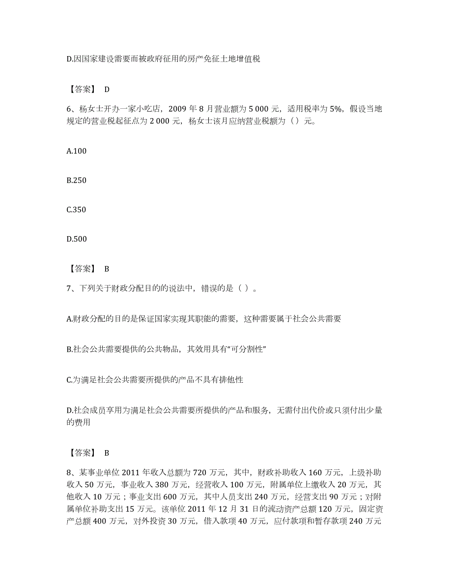 备考2023陕西省初级经济师之初级经济师财政税收练习题及答案_第3页