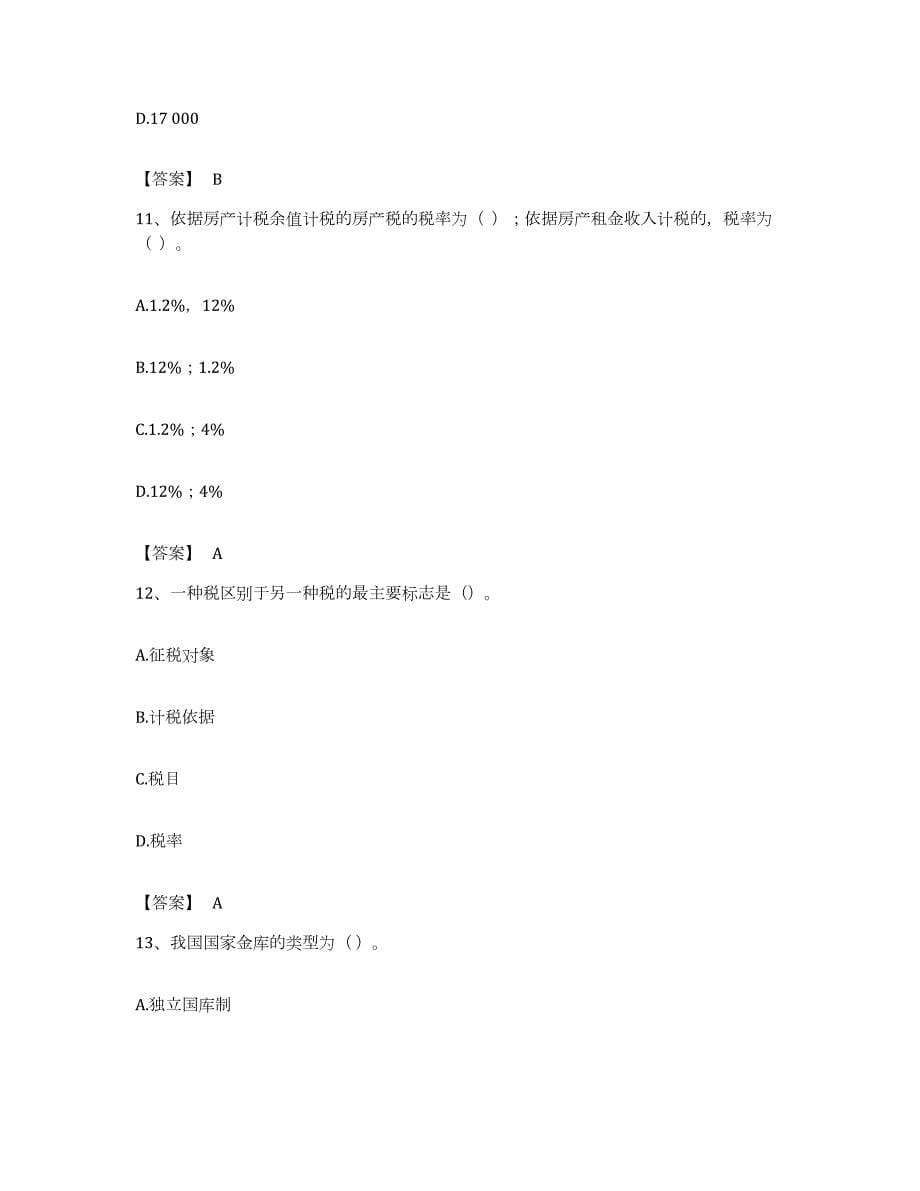 备考2023陕西省初级经济师之初级经济师财政税收练习题及答案_第5页