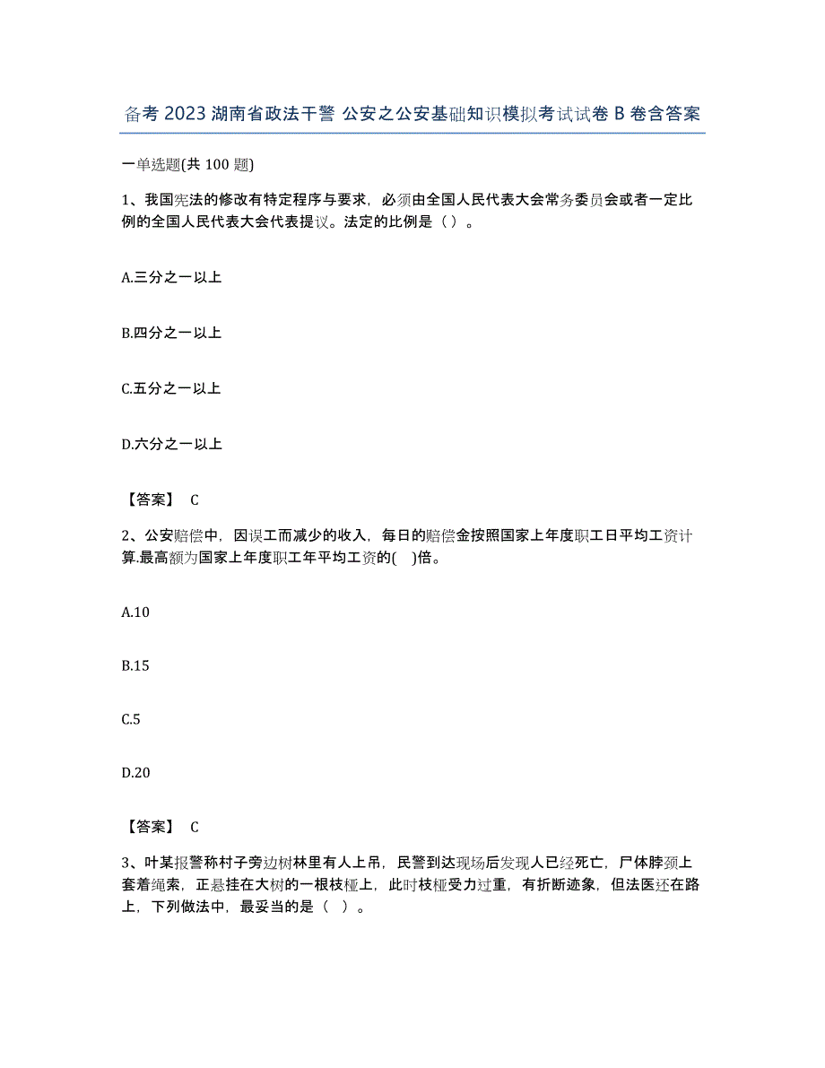 备考2023湖南省政法干警 公安之公安基础知识模拟考试试卷B卷含答案_第1页