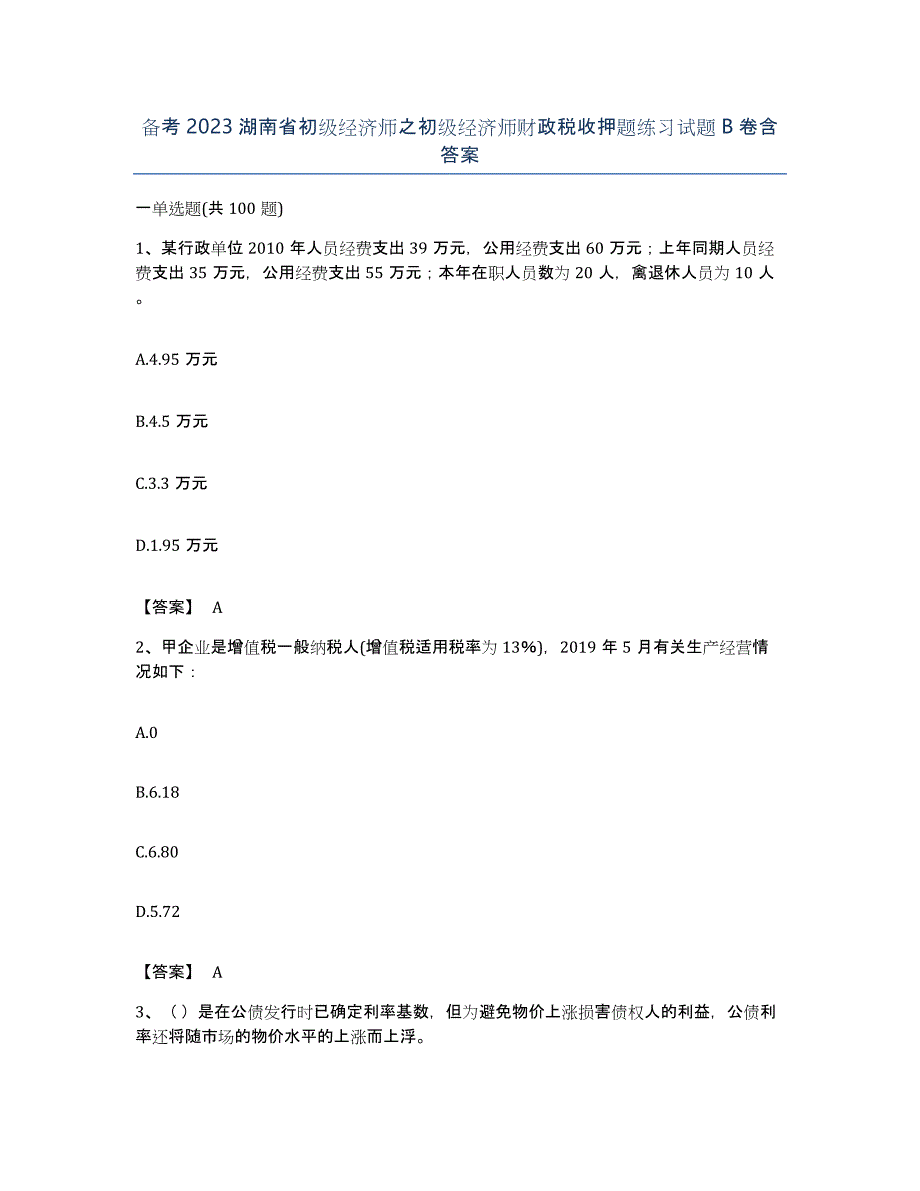 备考2023湖南省初级经济师之初级经济师财政税收押题练习试题B卷含答案_第1页