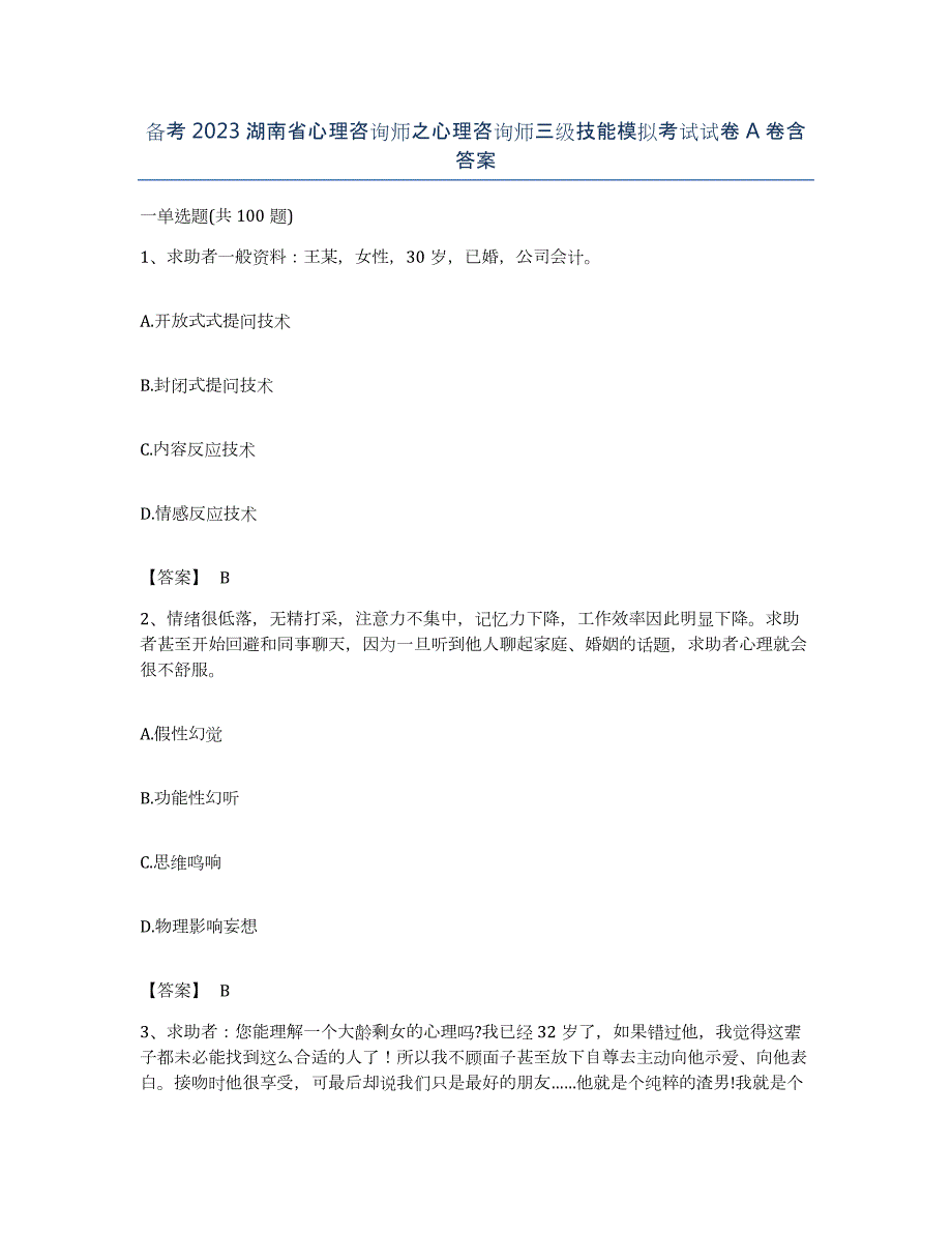 备考2023湖南省心理咨询师之心理咨询师三级技能模拟考试试卷A卷含答案_第1页