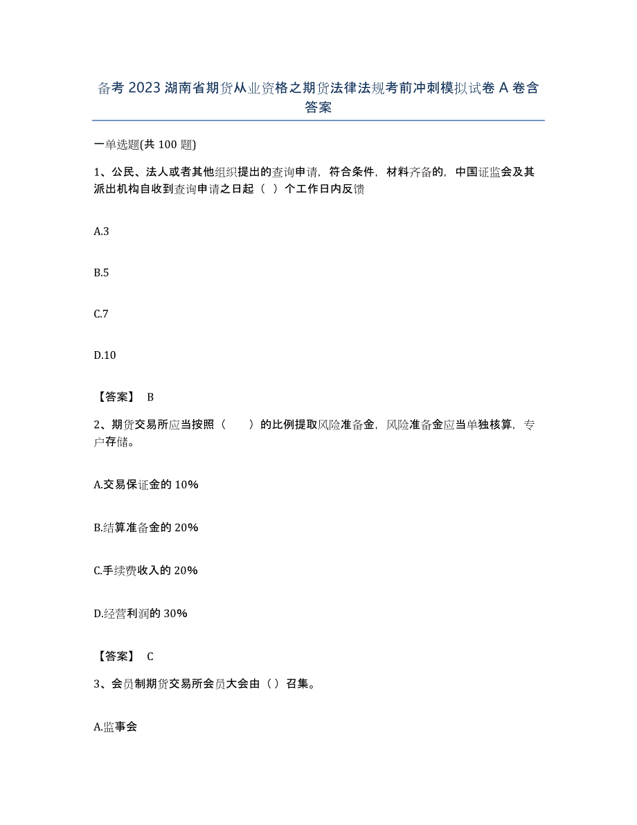 备考2023湖南省期货从业资格之期货法律法规考前冲刺模拟试卷A卷含答案_第1页