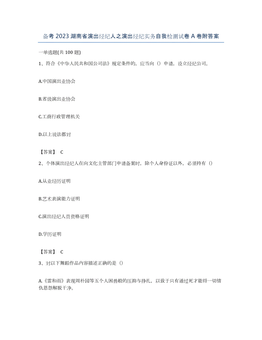 备考2023湖南省演出经纪人之演出经纪实务自我检测试卷A卷附答案_第1页