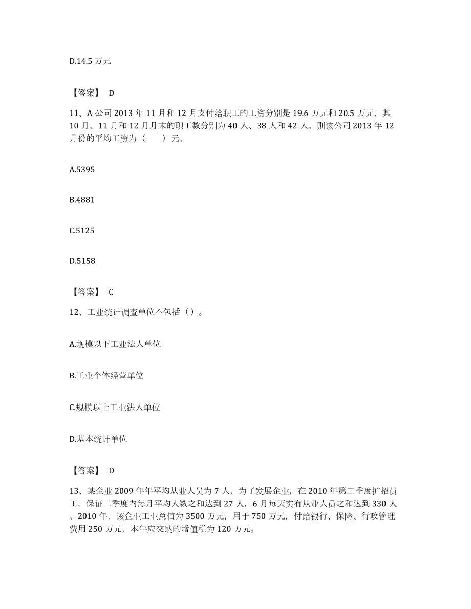 备考2023重庆市统计师之初级统计工作实务能力测试试卷A卷附答案_第5页