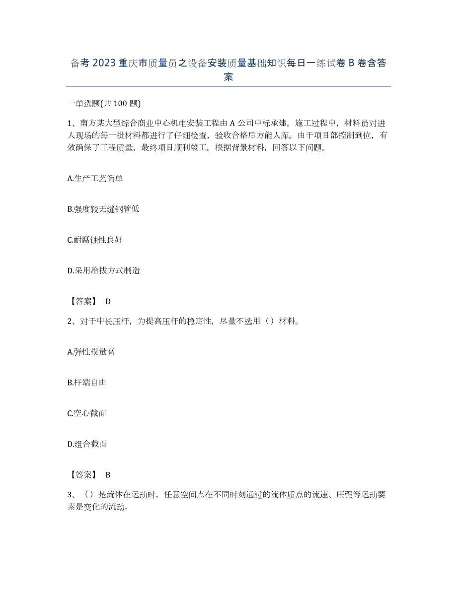 备考2023重庆市质量员之设备安装质量基础知识每日一练试卷B卷含答案_第1页