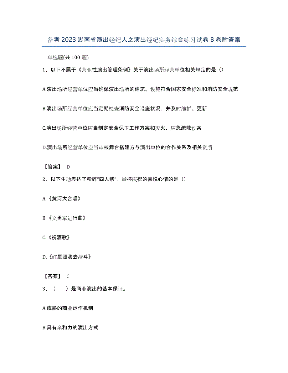 备考2023湖南省演出经纪人之演出经纪实务综合练习试卷B卷附答案_第1页