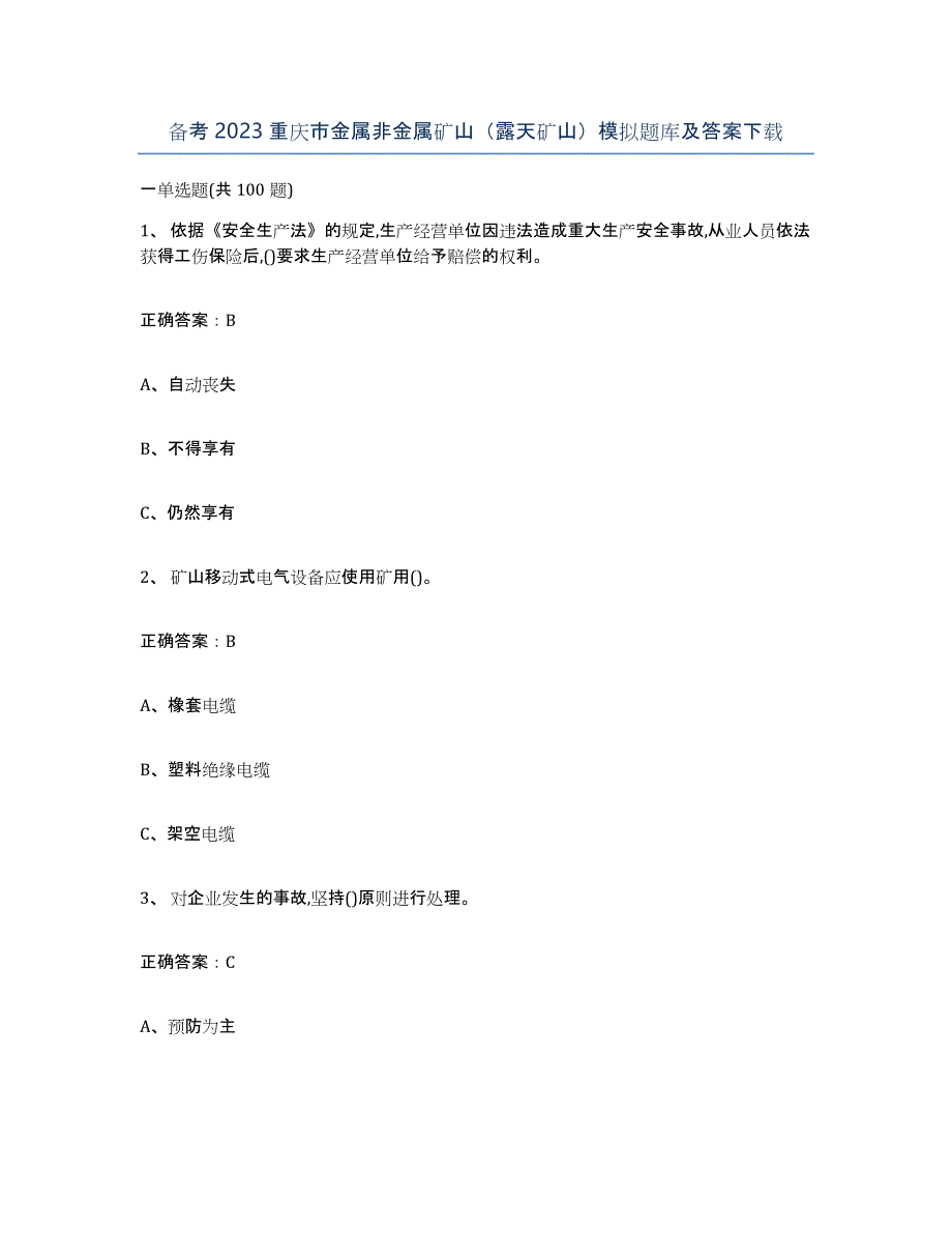 备考2023重庆市金属非金属矿山（露天矿山）模拟题库及答案_第1页