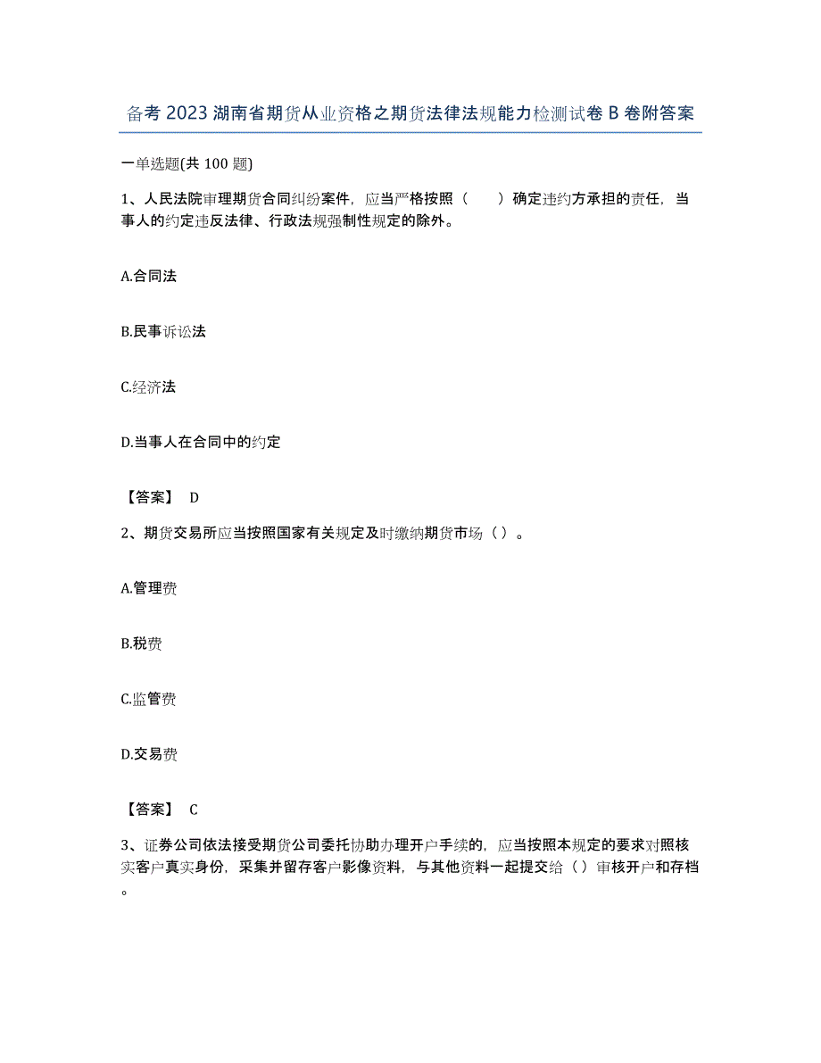 备考2023湖南省期货从业资格之期货法律法规能力检测试卷B卷附答案_第1页