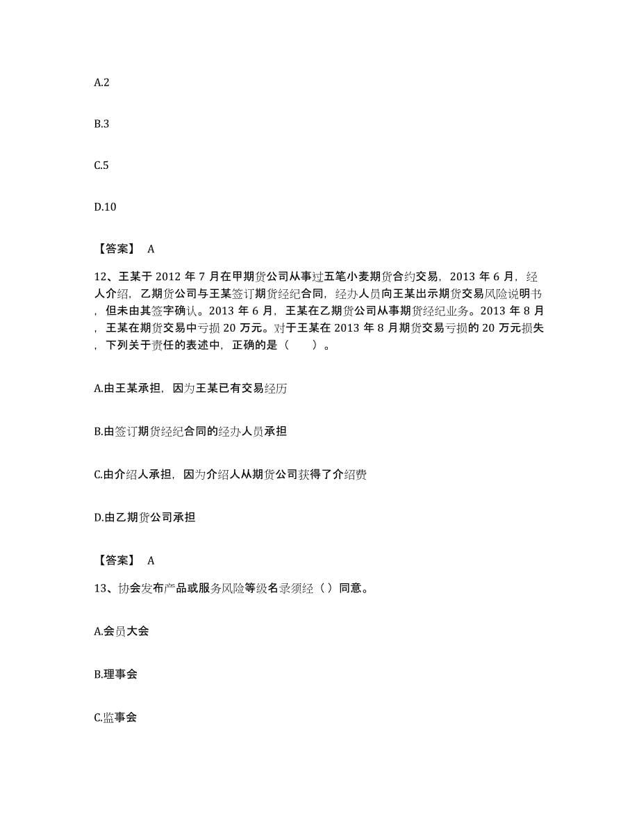 备考2023湖南省期货从业资格之期货法律法规能力检测试卷B卷附答案_第5页