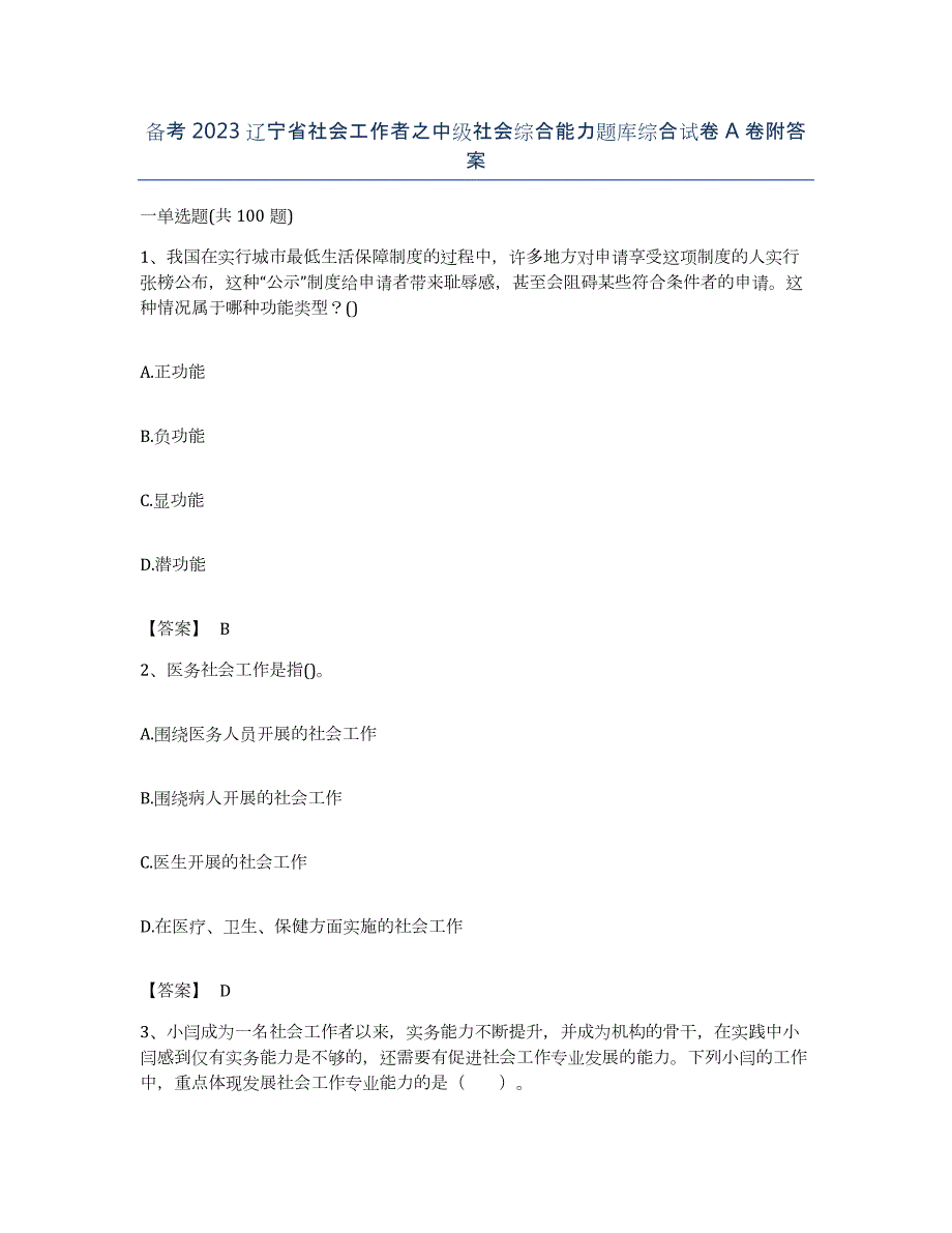 备考2023辽宁省社会工作者之中级社会综合能力题库综合试卷A卷附答案_第1页