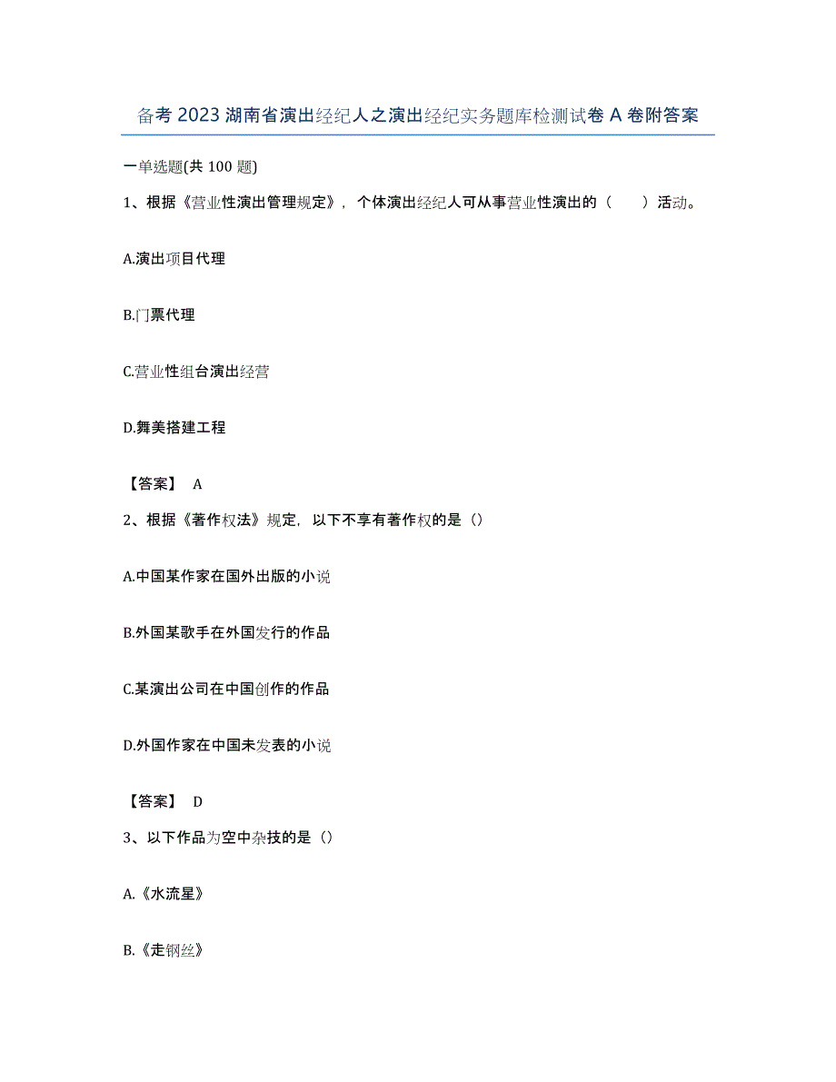 备考2023湖南省演出经纪人之演出经纪实务题库检测试卷A卷附答案_第1页