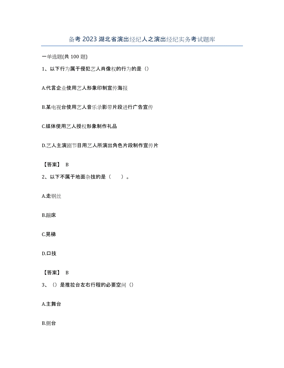 备考2023湖北省演出经纪人之演出经纪实务考试题库_第1页