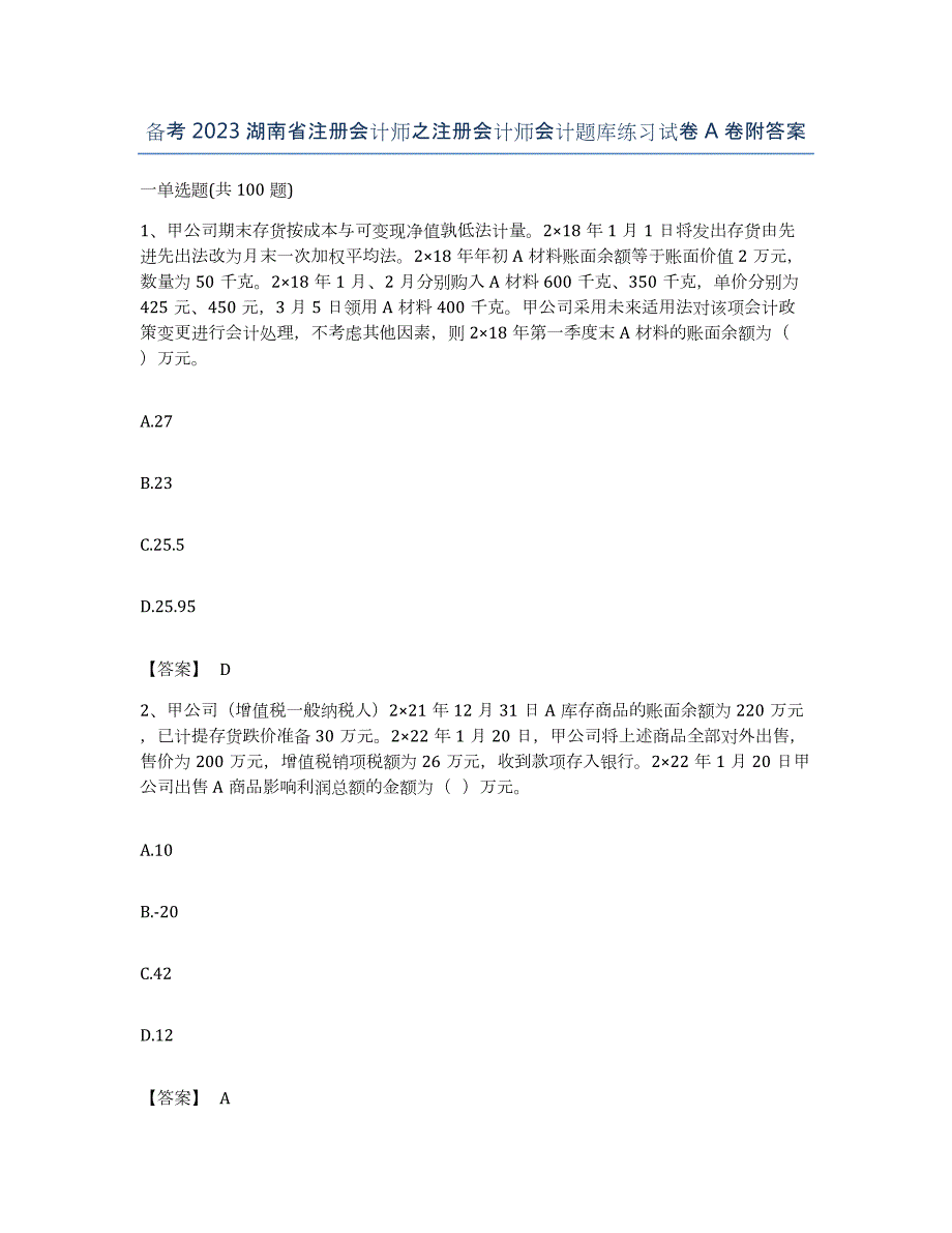 备考2023湖南省注册会计师之注册会计师会计题库练习试卷A卷附答案_第1页