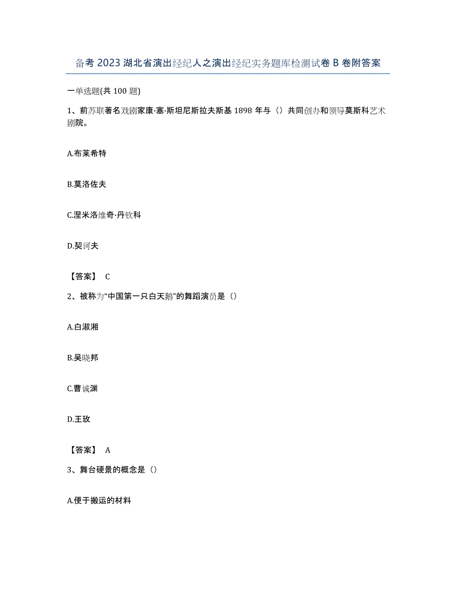 备考2023湖北省演出经纪人之演出经纪实务题库检测试卷B卷附答案_第1页