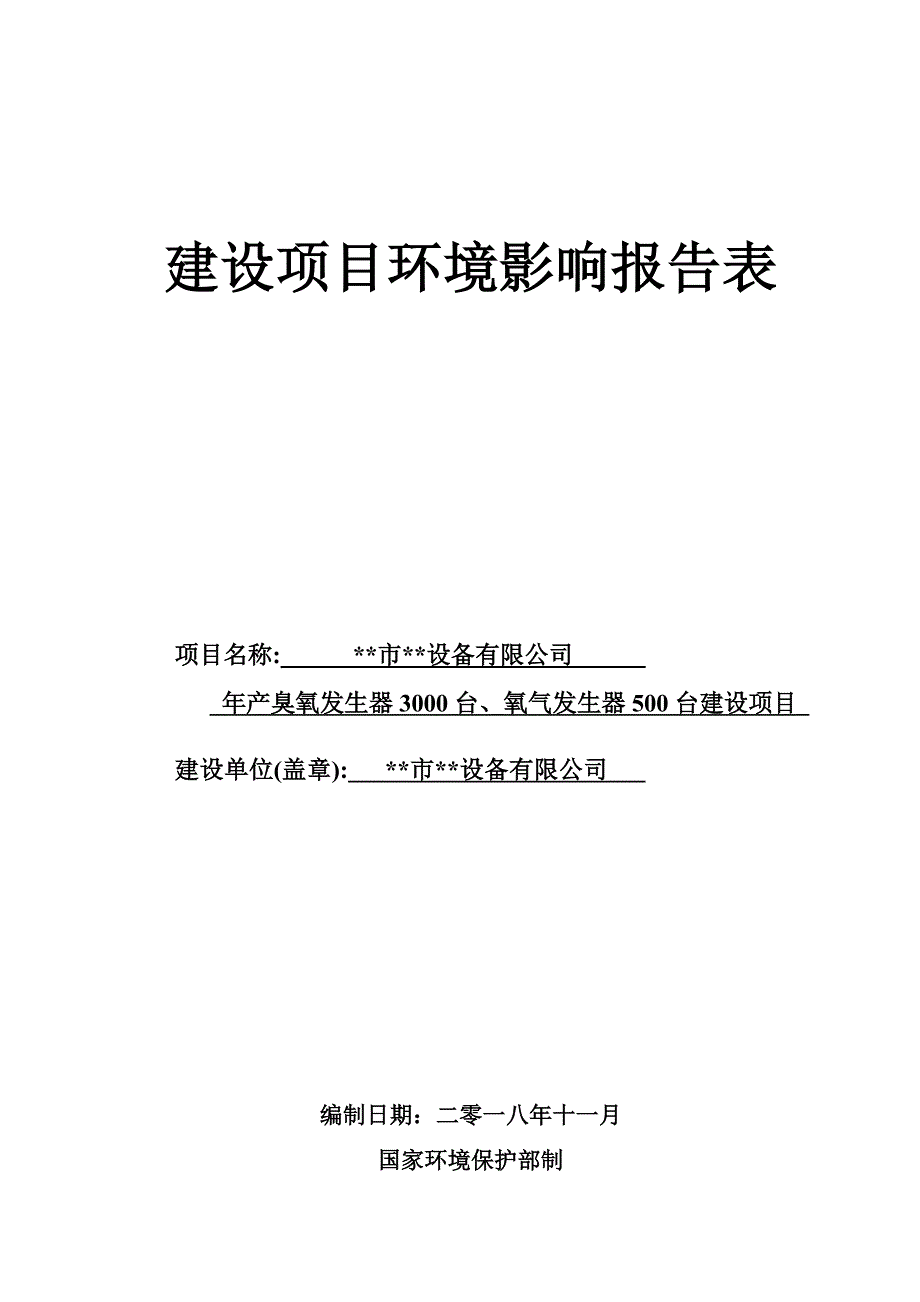 某设备有限公司建设项目环境影响报告表_第1页