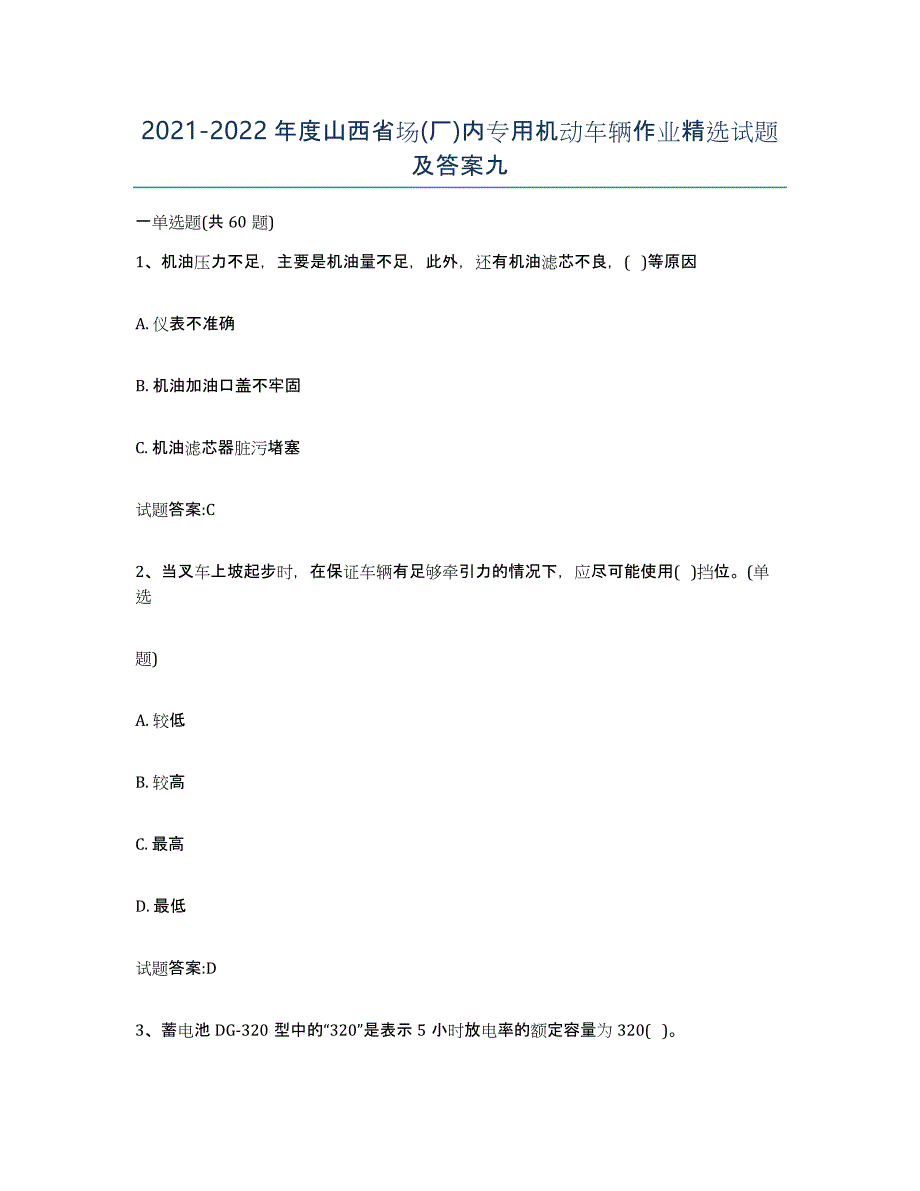 20212022年度山西省场(厂)内专用机动车辆作业试题及答案九_第1页