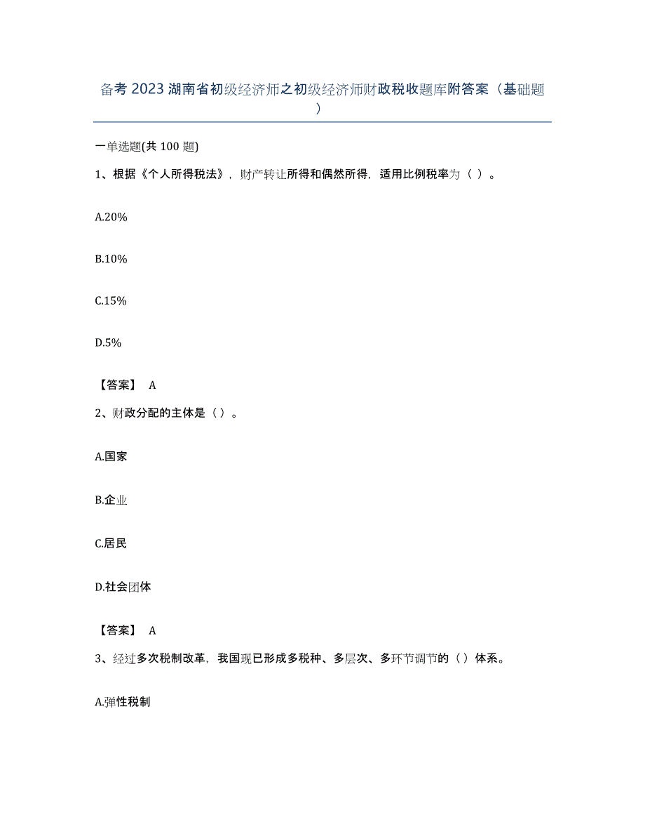 备考2023湖南省初级经济师之初级经济师财政税收题库附答案（基础题）_第1页