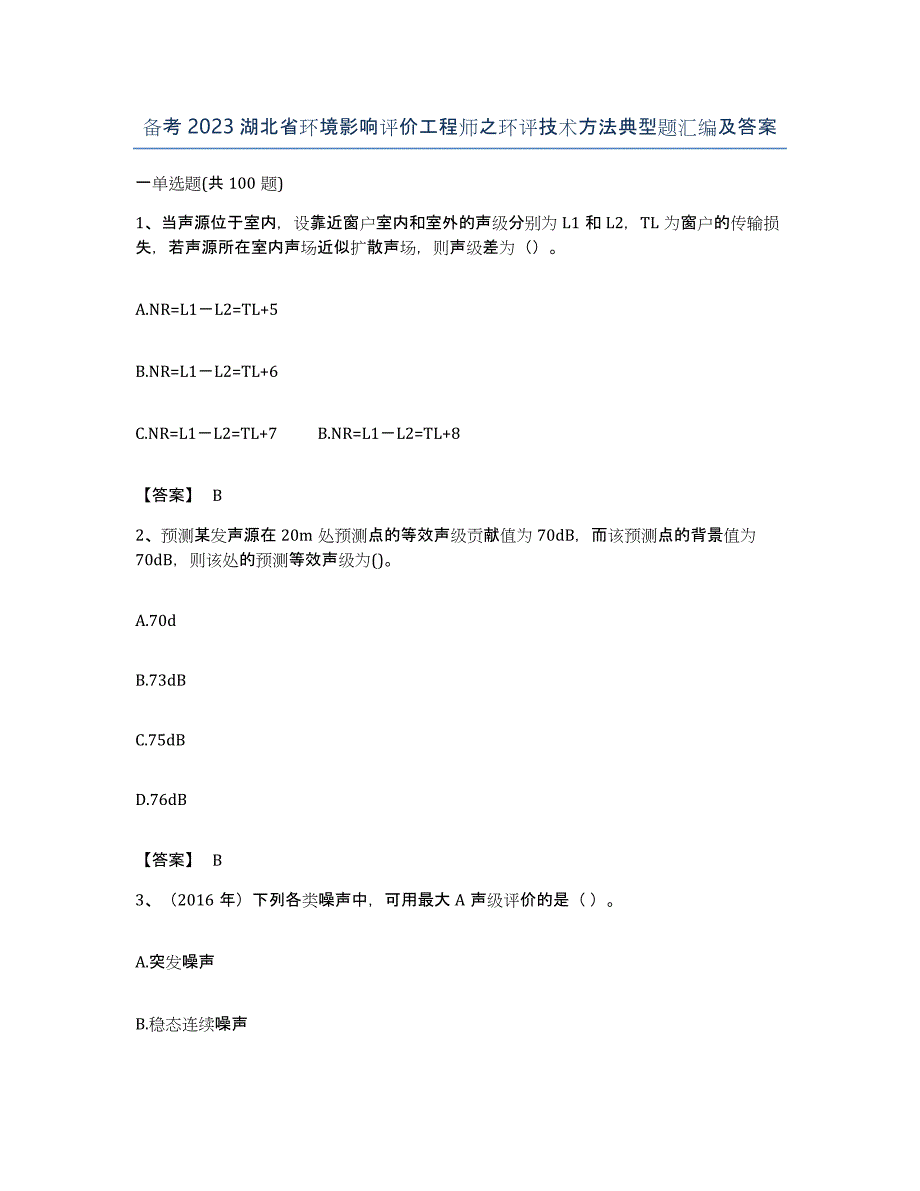 备考2023湖北省环境影响评价工程师之环评技术方法典型题汇编及答案_第1页