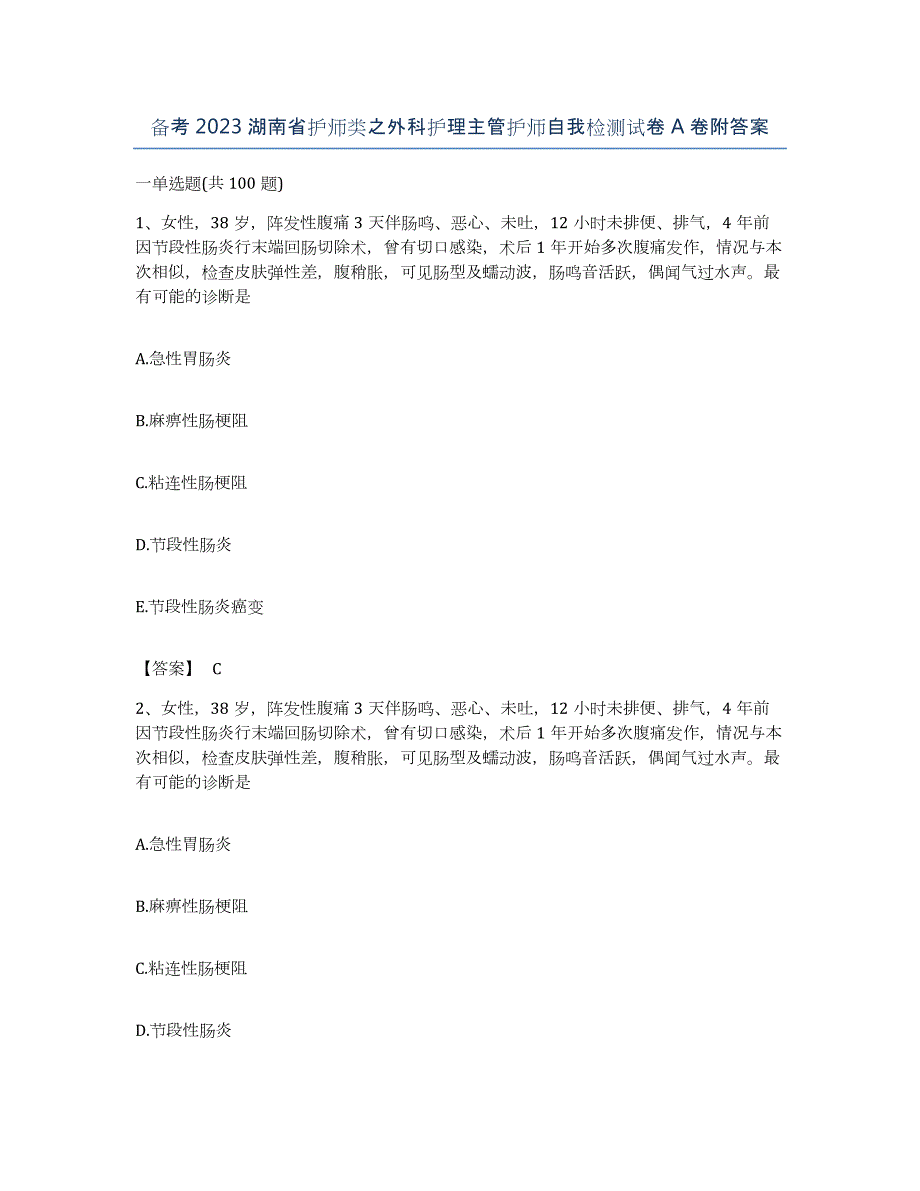 备考2023湖南省护师类之外科护理主管护师自我检测试卷A卷附答案_第1页