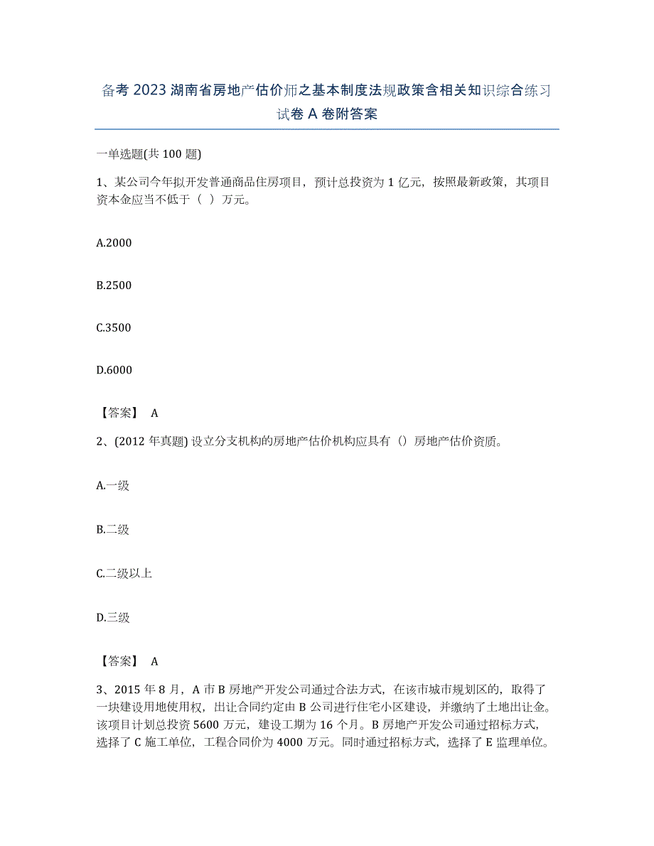 备考2023湖南省房地产估价师之基本制度法规政策含相关知识综合练习试卷A卷附答案_第1页