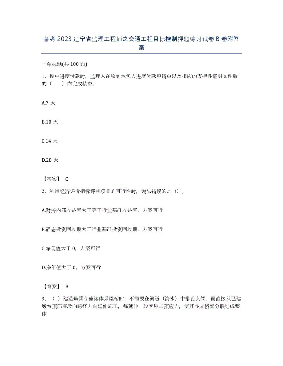 备考2023辽宁省监理工程师之交通工程目标控制押题练习试卷B卷附答案_第1页