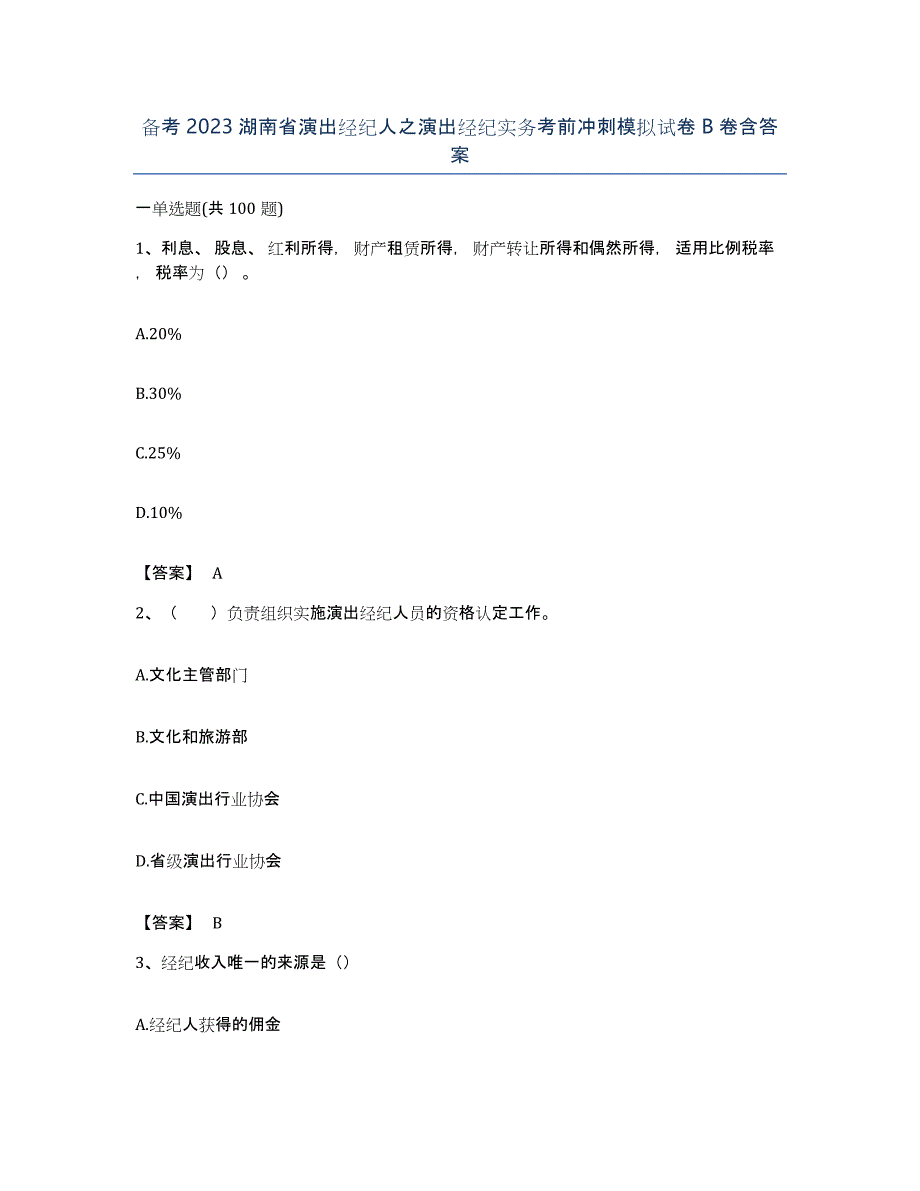 备考2023湖南省演出经纪人之演出经纪实务考前冲刺模拟试卷B卷含答案_第1页