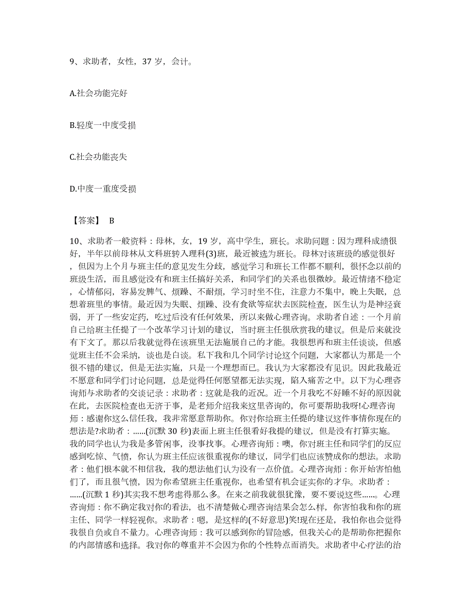 备考2023湖南省心理咨询师之心理咨询师二级技能自我检测试卷B卷附答案_第4页