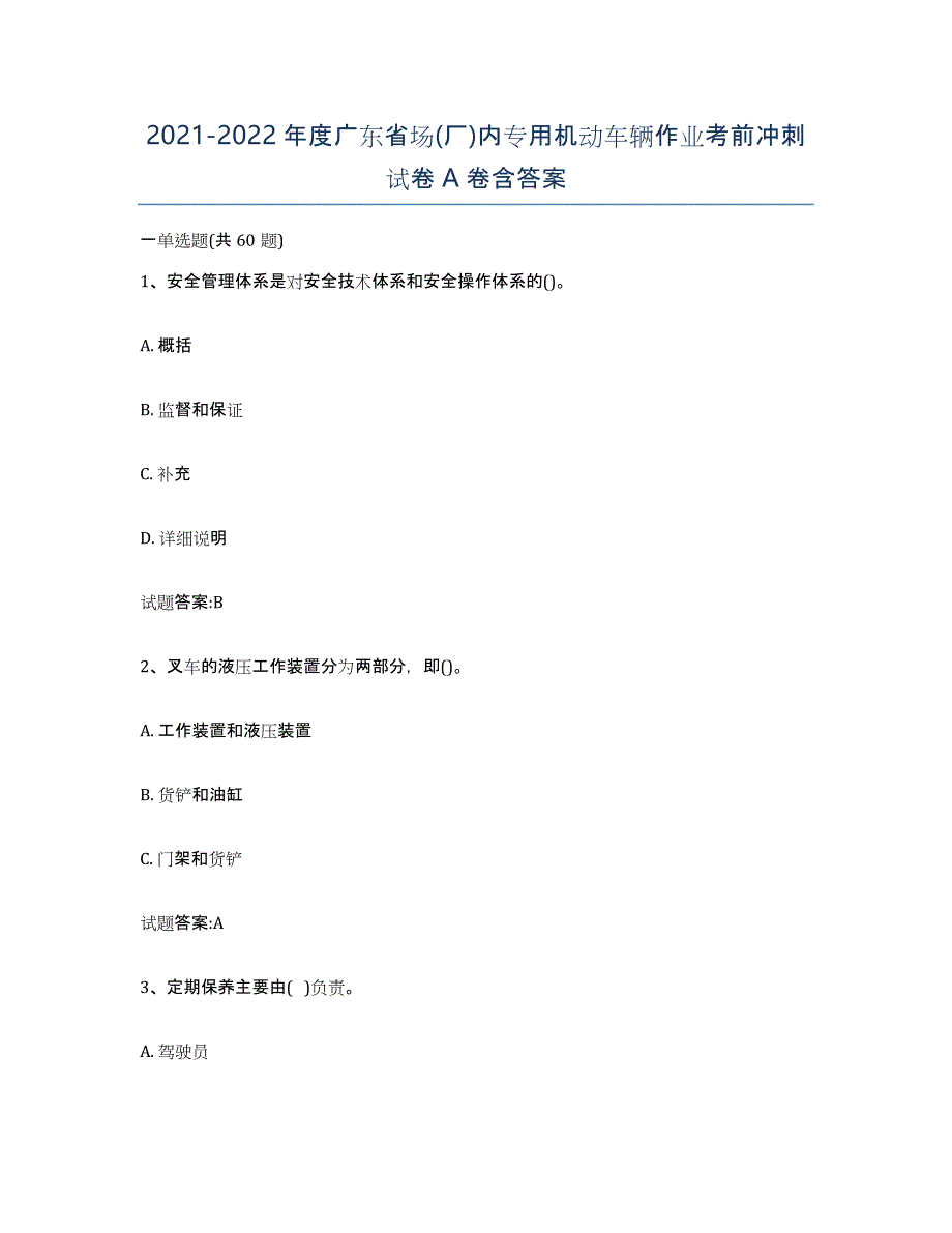 20212022年度广东省场(厂)内专用机动车辆作业考前冲刺试卷A卷含答案_第1页