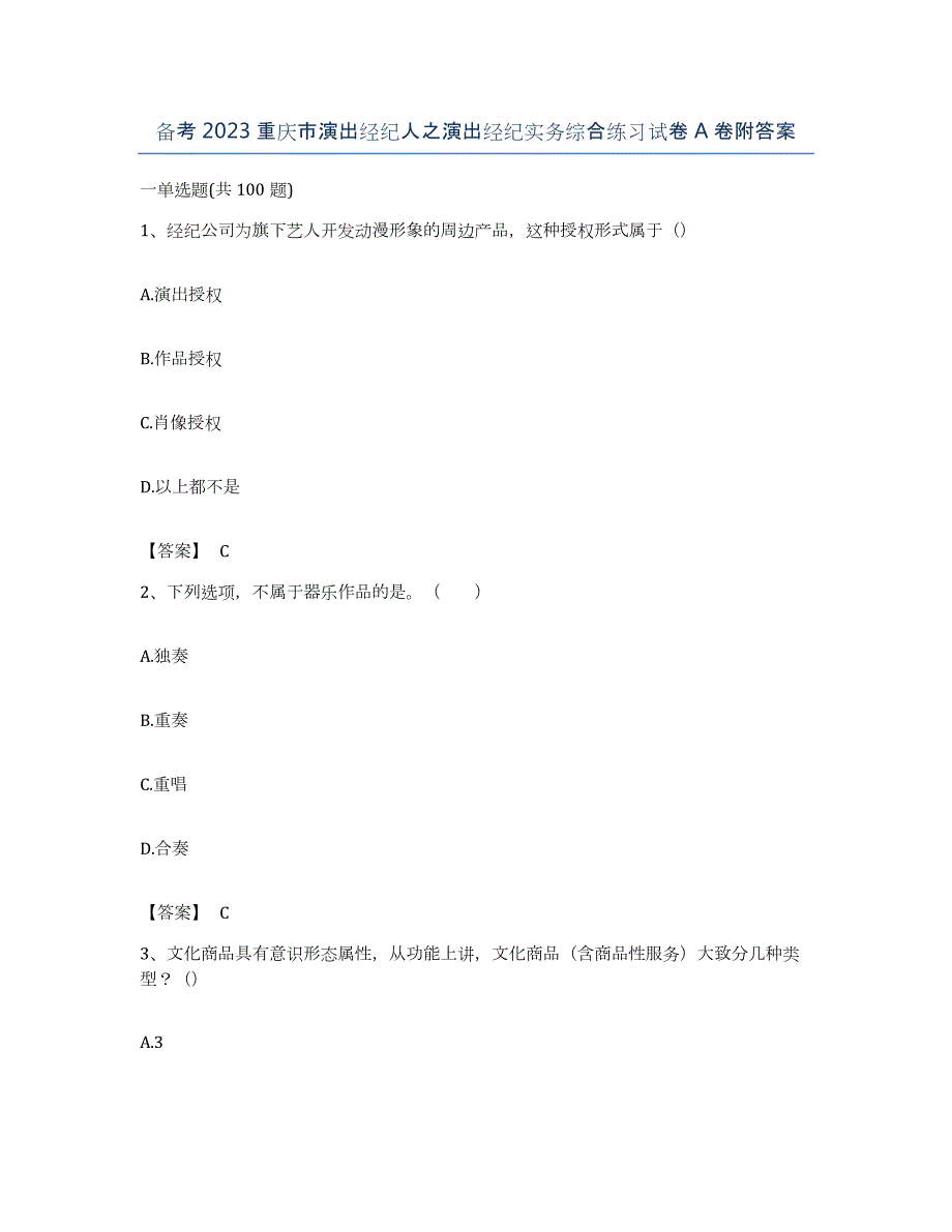 备考2023重庆市演出经纪人之演出经纪实务综合练习试卷A卷附答案_第1页