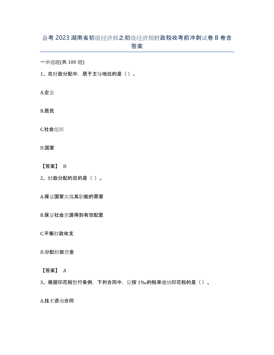 备考2023湖南省初级经济师之初级经济师财政税收考前冲刺试卷B卷含答案_第1页