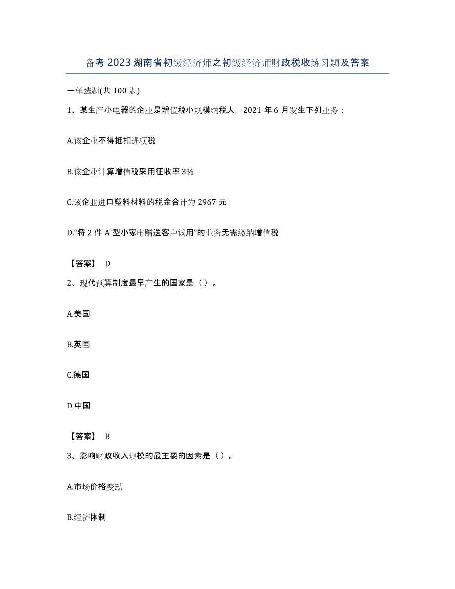 备考2023湖南省初级经济师之初级经济师财政税收练习题及答案_第1页