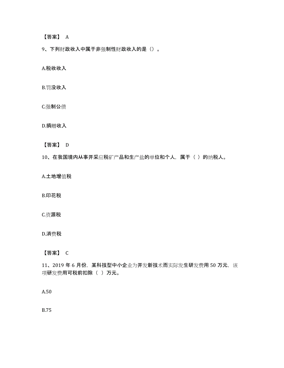 备考2023湖南省初级经济师之初级经济师财政税收练习题及答案_第4页