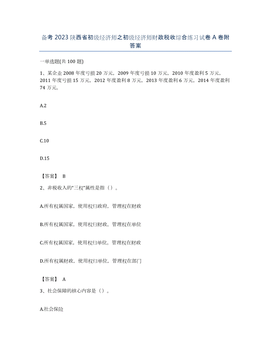 备考2023陕西省初级经济师之初级经济师财政税收综合练习试卷A卷附答案_第1页